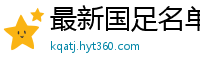 最新国足名单